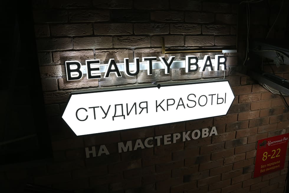 Рекламное оформление для салонов красоты под ключ. Свое производство в Москве, без посредников.